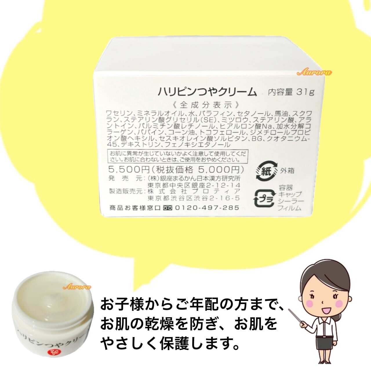 ハリピンつやクリーム | 銀座まるかん専門店 オーロラ