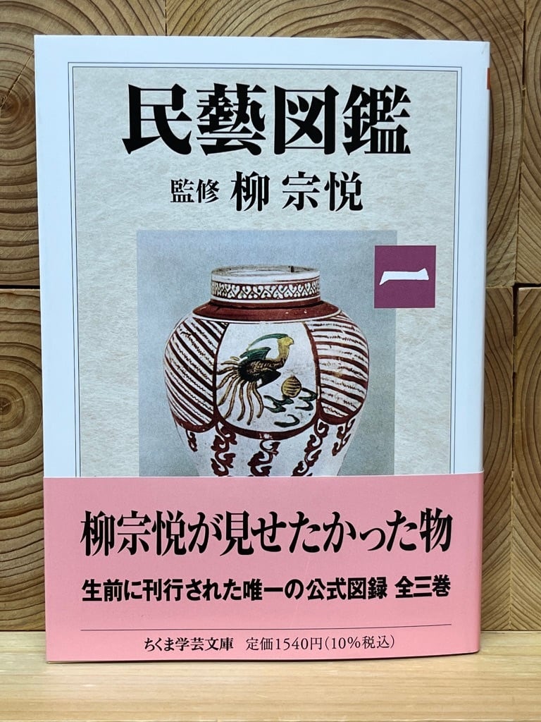 民藝図鑑 第一巻 | 冒険研究所書店