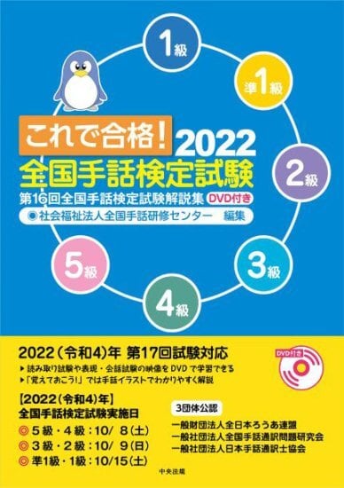 NEW】これで合格！2022全国手話検定試験DVD付き 第16回全国手話検定