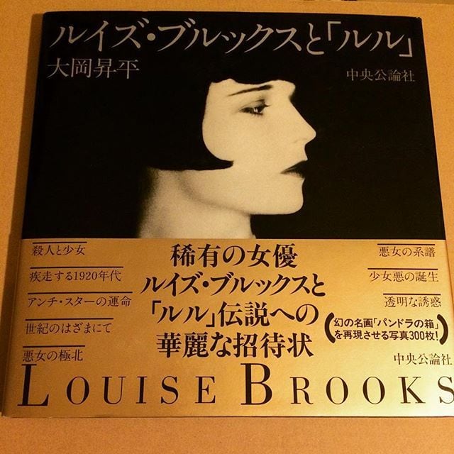 映画の本「ルイズ・ブルックスと「ルル」／大岡昇平」 | 古本トロニカ