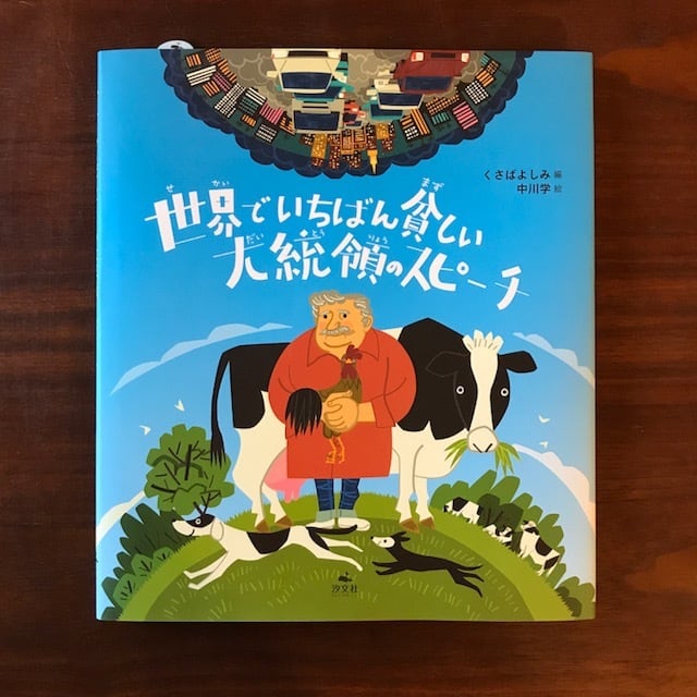 世界でいちばん貧しい大統領のスピーチ | 絵本のこたち