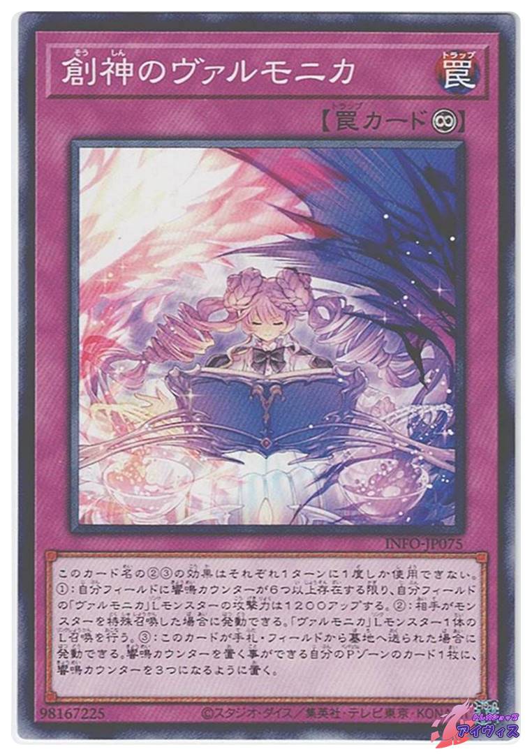 創神のヴァルモニカ [ノーマル] [ランクA] [INFO-JP075] [遊戯王