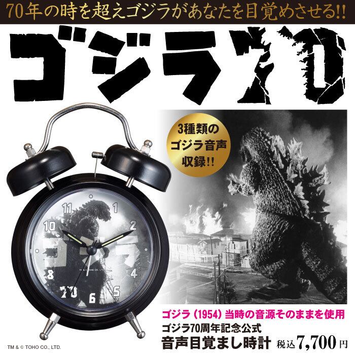 送料無料】“ゴジラ70周年記念公式” 音声目覚まし時計 | ディレクト