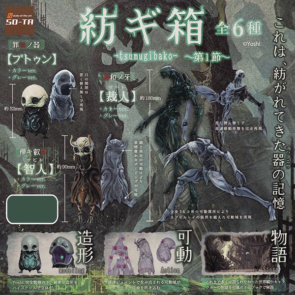 紡ギ箱 tsumugibako 第1節 フィギュア 造形作家「Yoshi.」氏