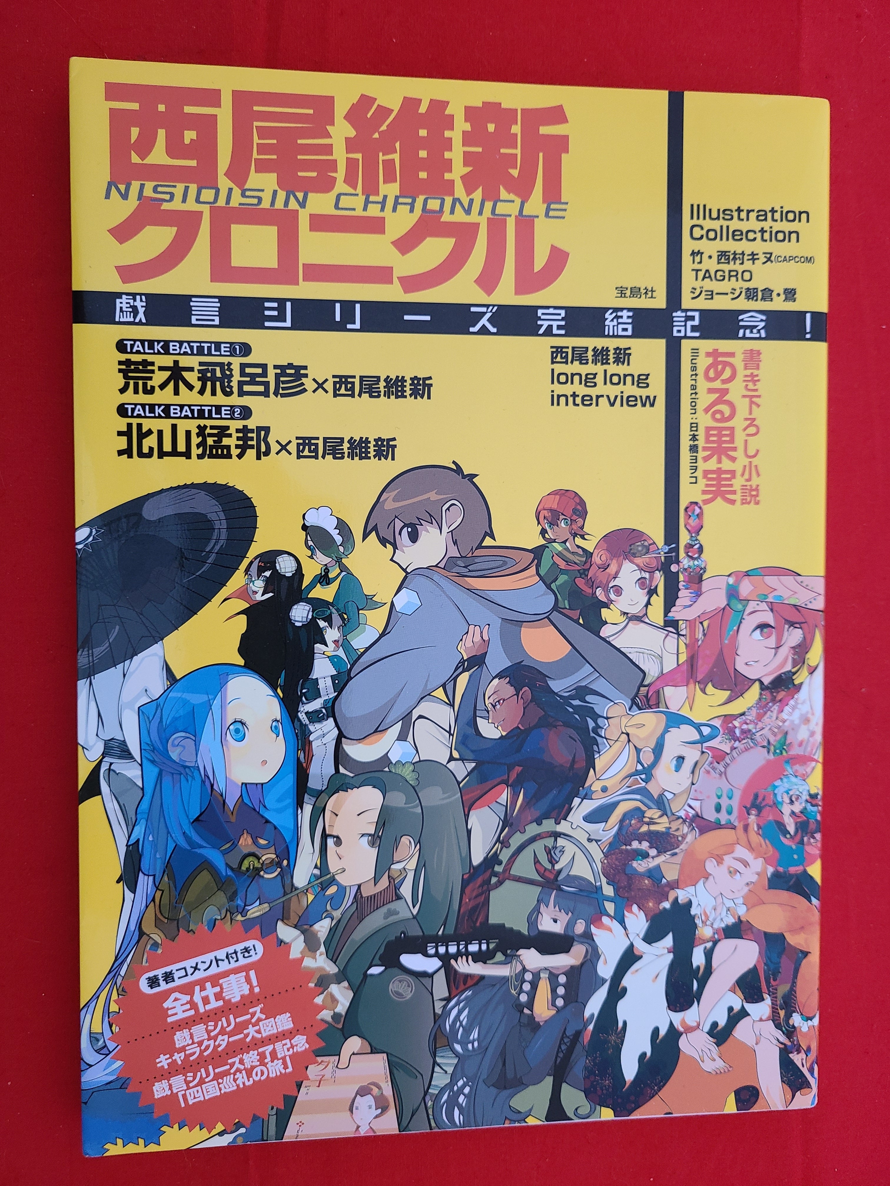 稀少！ ムック 西尾維新クロニクル 戯言シリーズ完結記念 | 冒険浪漫堂