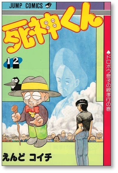 死神くん えんどコイチ [1-13巻 漫画全巻セット/完結] | Pay ID