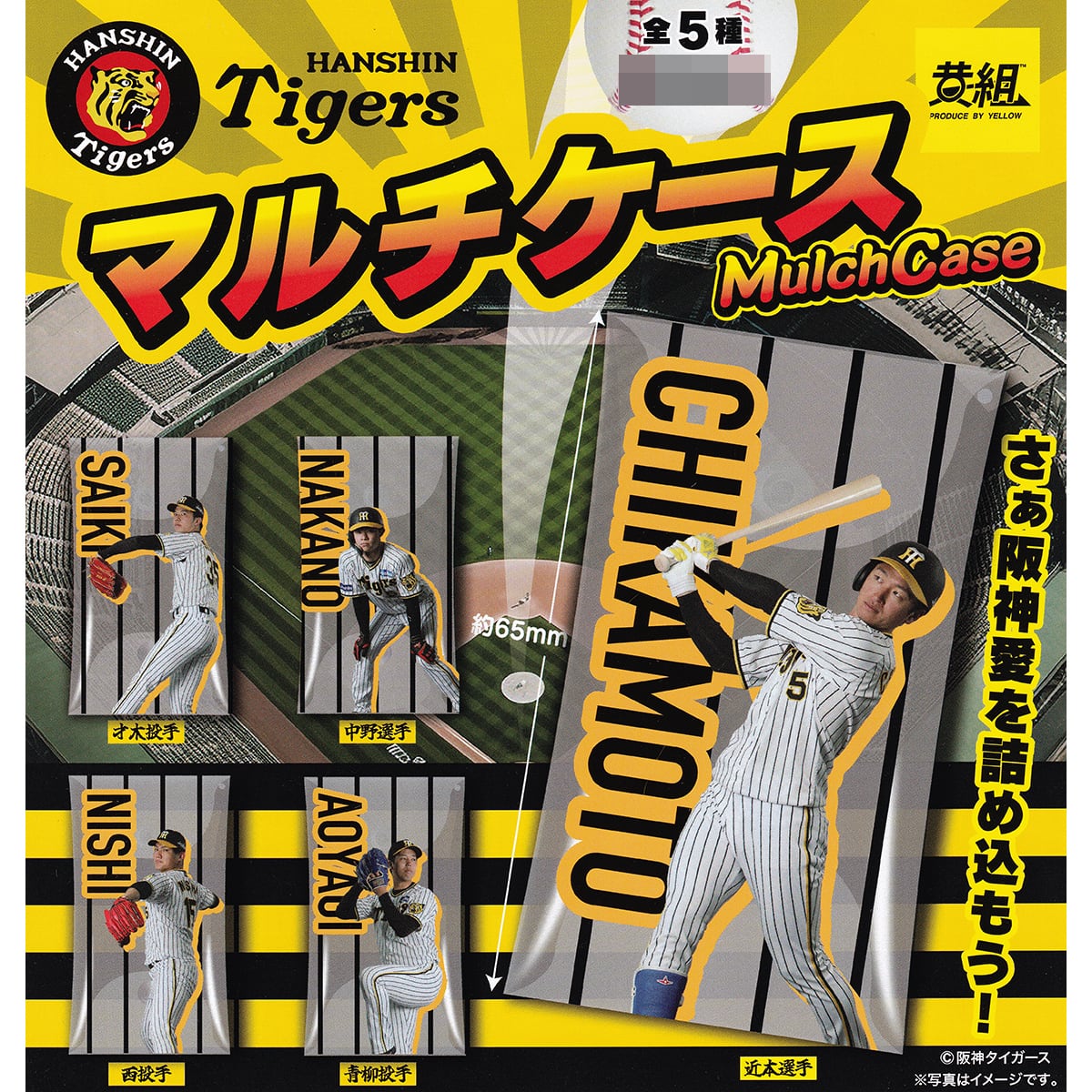 阪神タイガース マルチケース イエロー 【全5種フルコンプセット