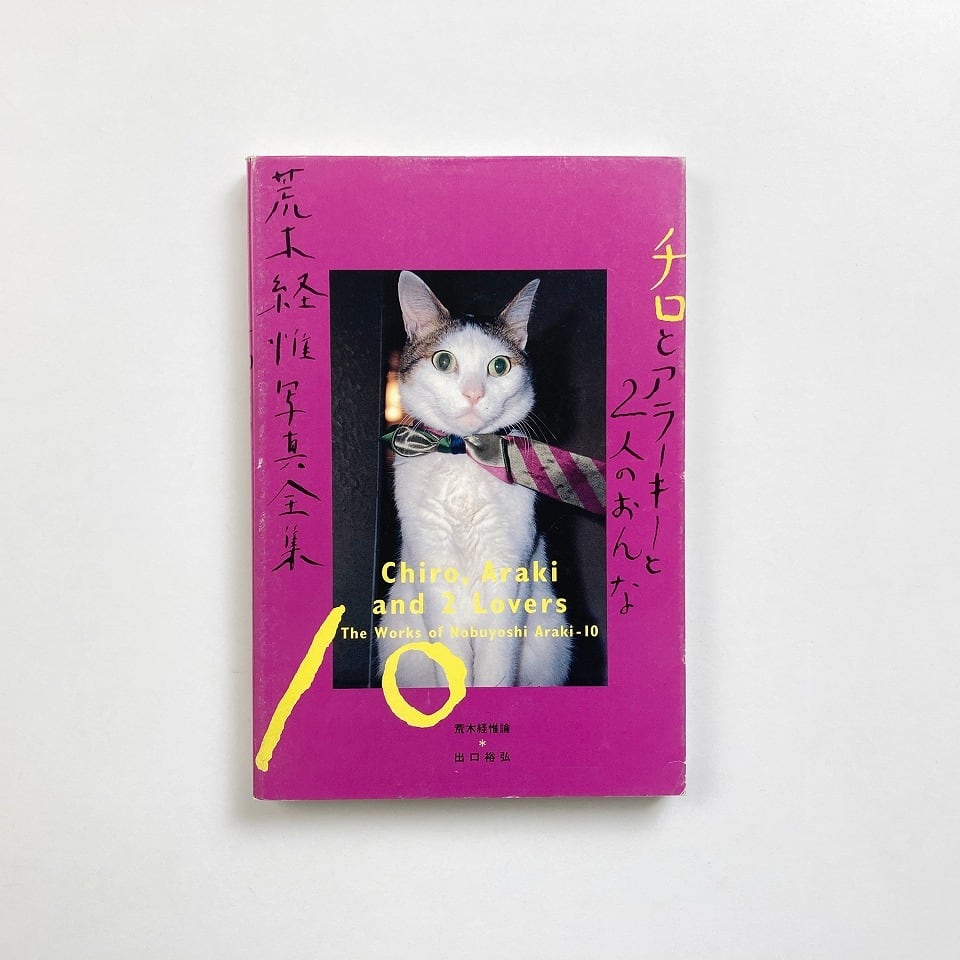 荒木経惟 Nobuyoshi Araki | 荒木経惟写真全集 10 : チロとアラーキー