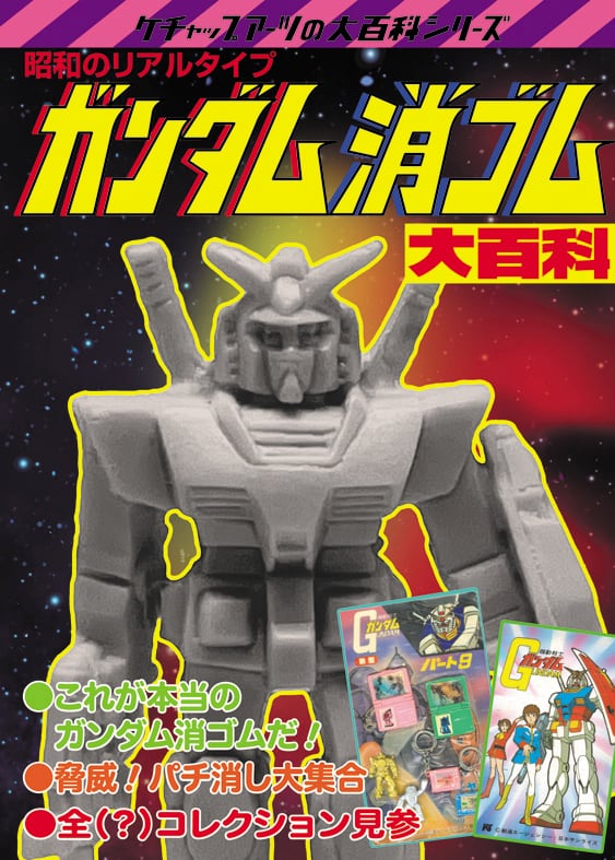 ガンダム消ゴム大百科 | ketchuparts