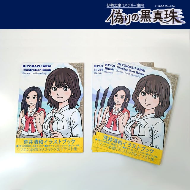 伊勢志摩ミステリー案内 偽りの黒真珠」テーマソング音源セット | HM