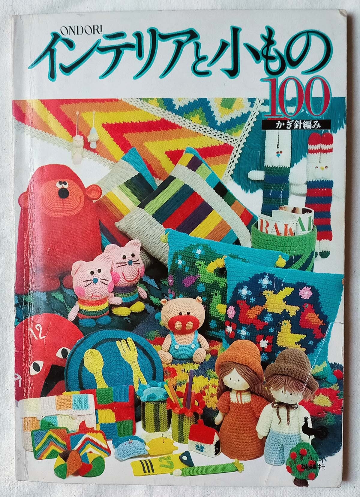 ぬいぐるみ・あみぐるみ本 | 昭和レトロな雑貨と本屋