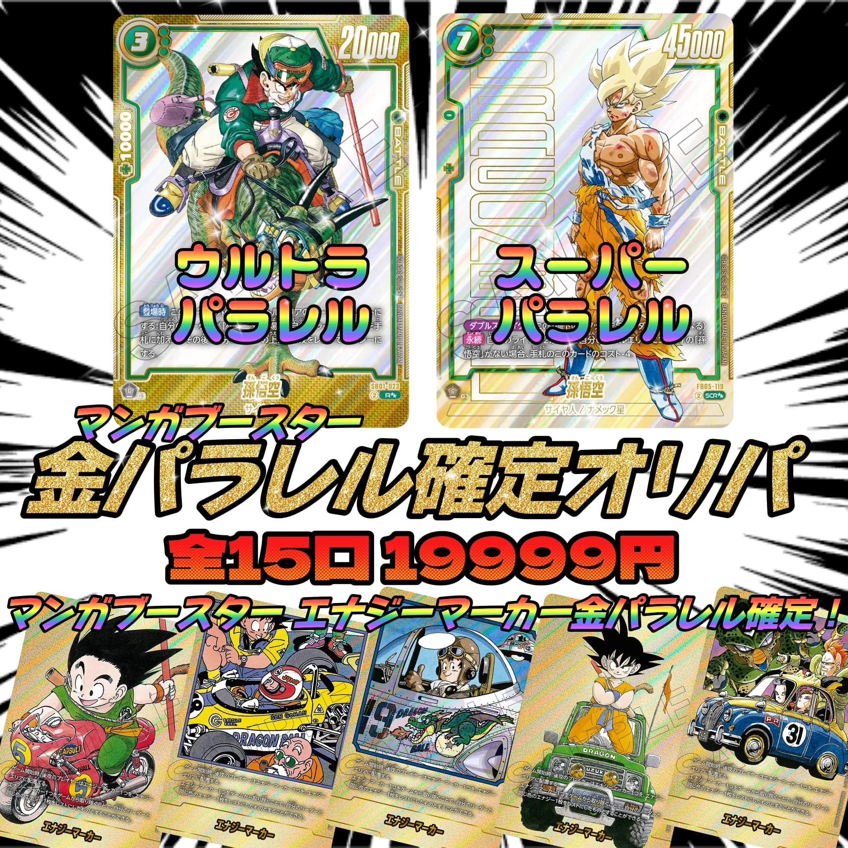金パラレル確定オリパ 〜ドラゴンボール マンガブースター〜 | いちご