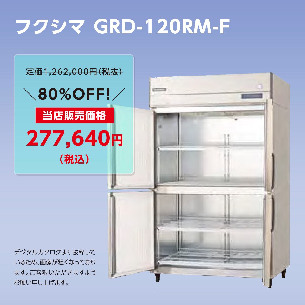 タテ型冷蔵庫【幅1,200/厚型800/センターフリー】フクシマ・GRD-120RM