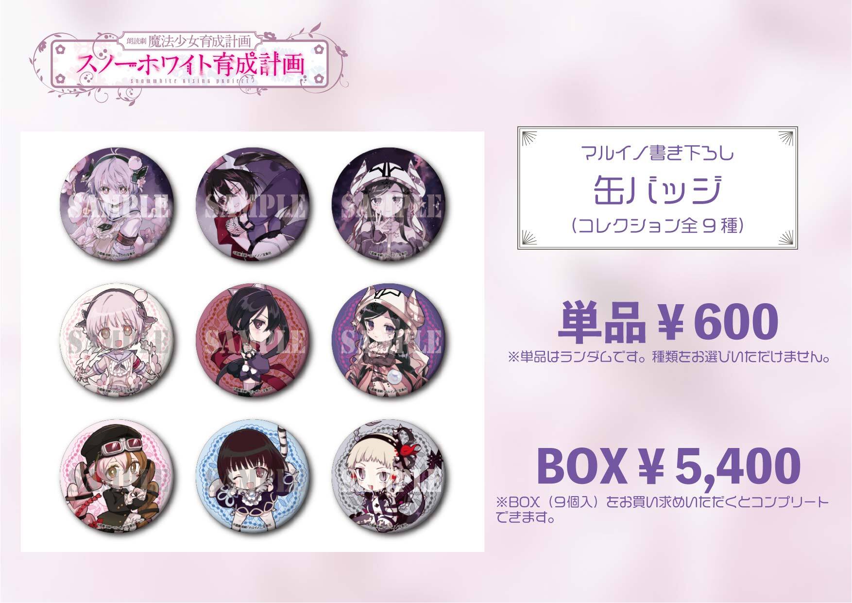 缶バッジBOX（コレクション全9種）／朗読劇 魔法少女育成計画「スノー