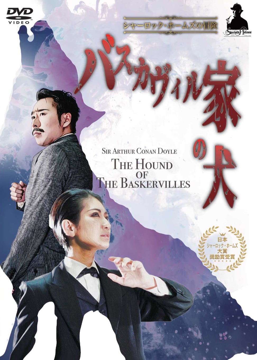 シャーロック・ホームズとワトソン博士の冒険 DVD Amazon.co.jp