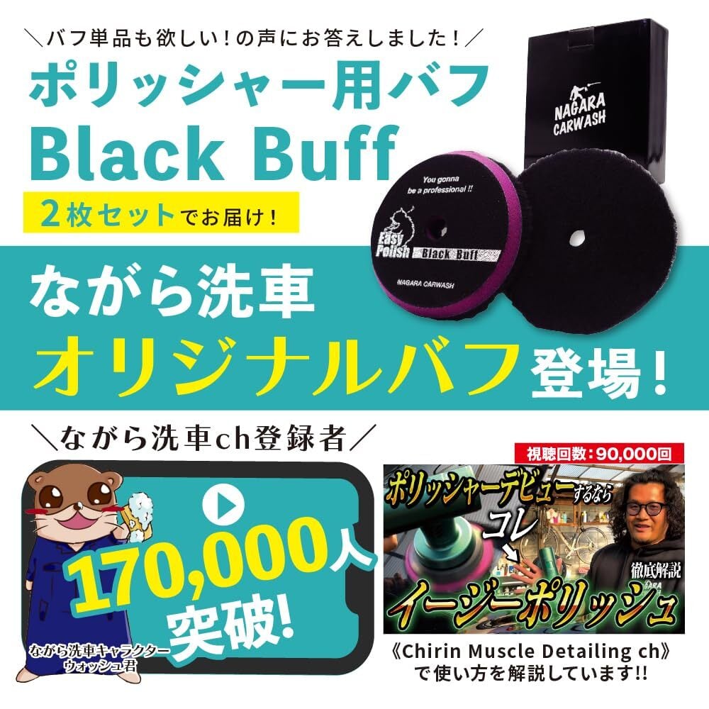 ながら洗車】ポリッシャーバフ 単品 2枚 研磨 (ブラックバフ) | ながら