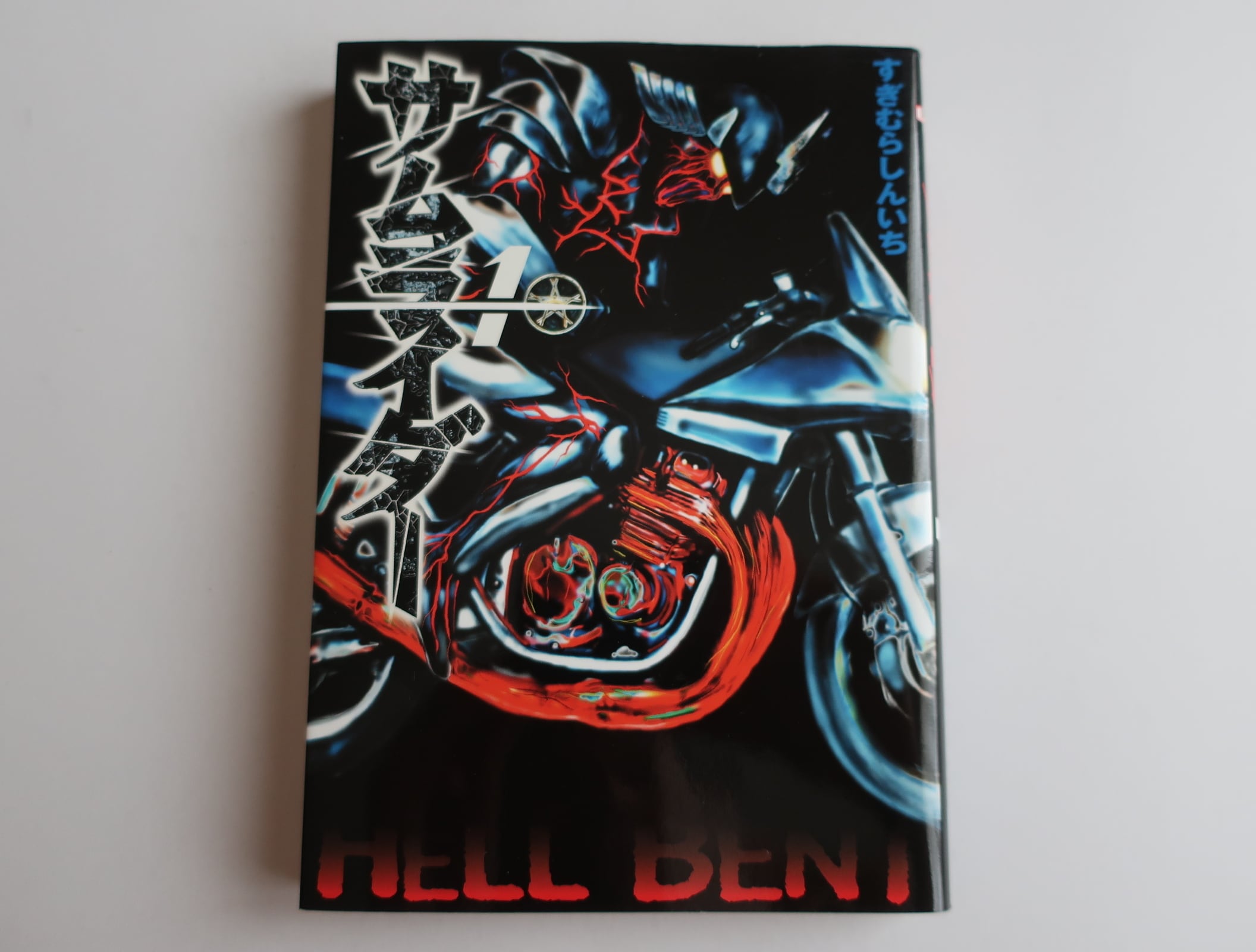 サムライダー20XX 1 すぎむらしんいち 講談社 | オートバイブックス