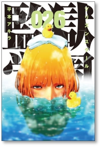 監獄学園 平本アキラ [1-28巻 漫画全巻セット/完結] プリズンスクール