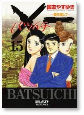 バツイチ 愛をさがして 国友やすゆき [1-19巻 漫画全巻セット/完結