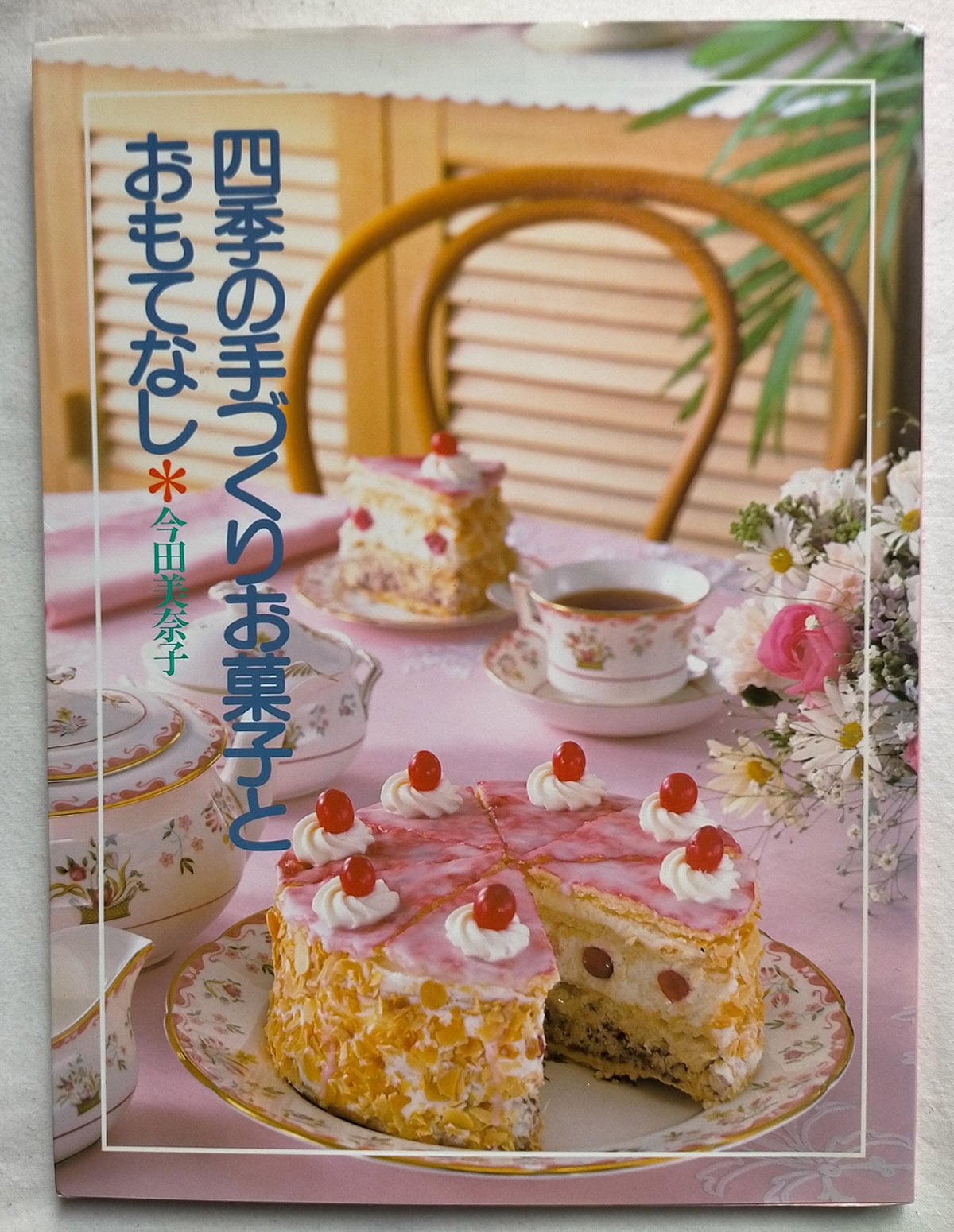 昭和 お菓子レシピ本】四季の手づくりお菓子とおもてなし（昭和60年