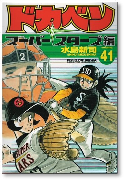 ドカベン スーパースターズ編 水島新司 [1-45巻 漫画全巻セット/完結