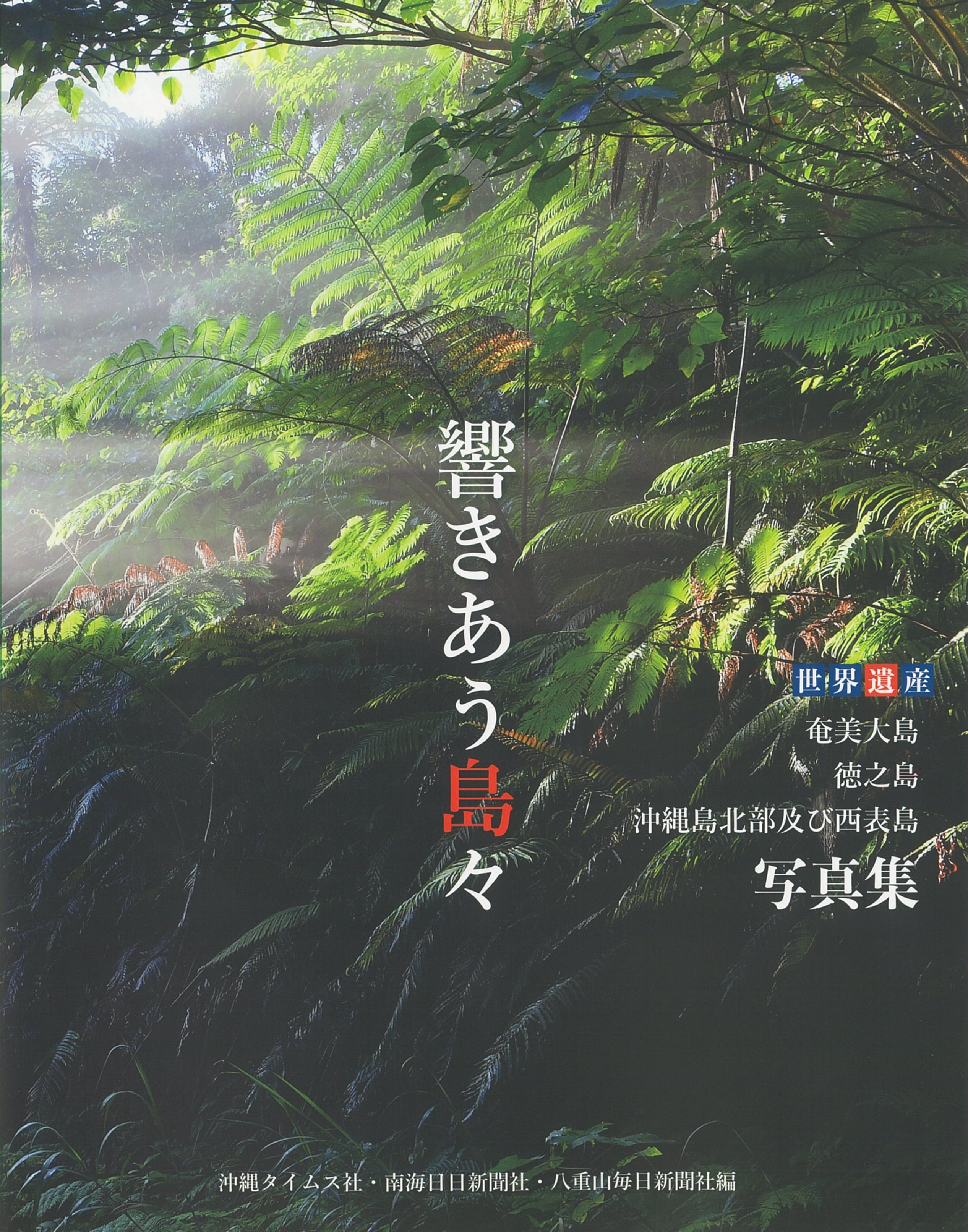 響きあう島々 世界遺産 奄美大島、徳之島、沖縄島北部及び西表島 写真