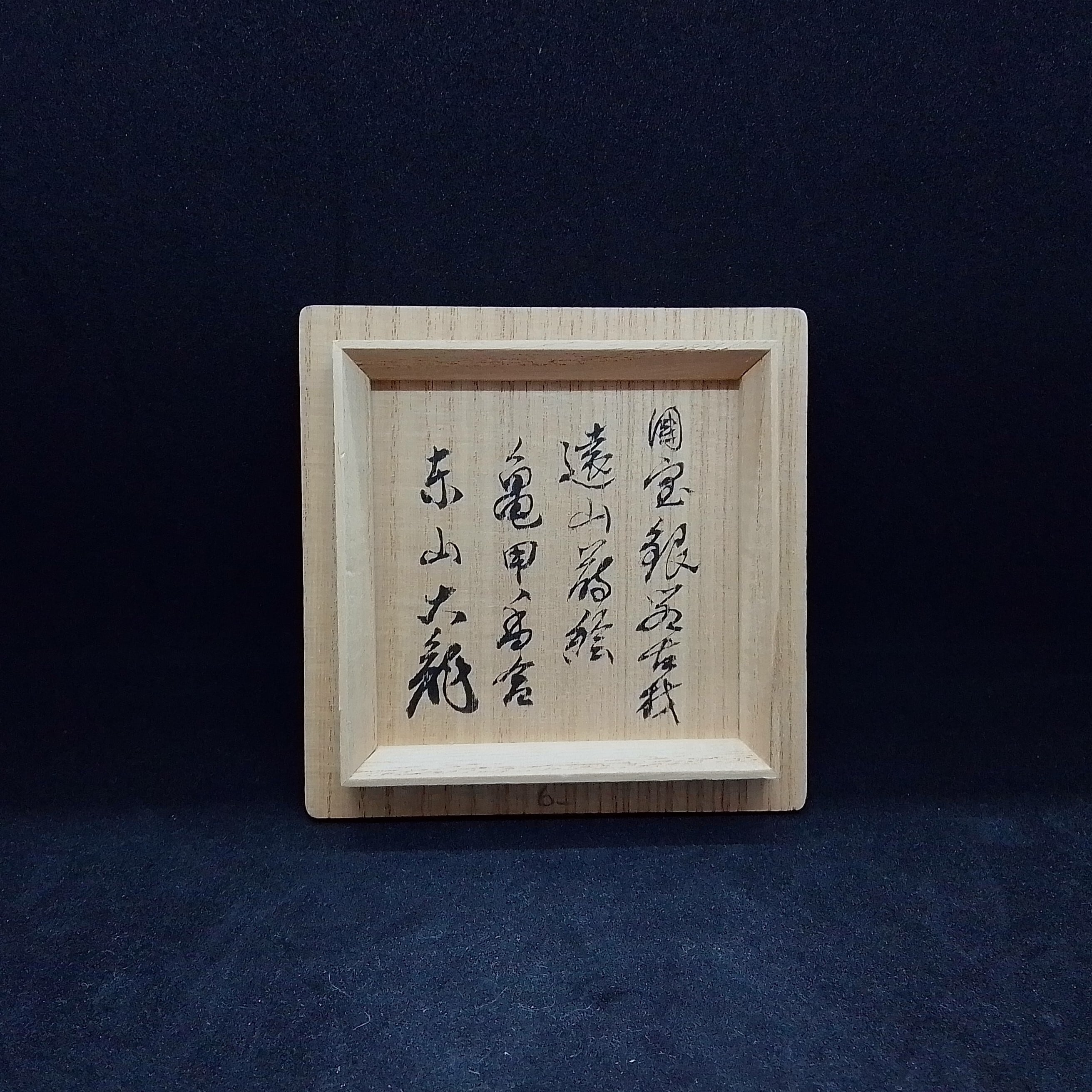 香合 遠山亀甲香合 銀閣寺古材 宗泰・作 有馬頼底書付 | 有限会社いと