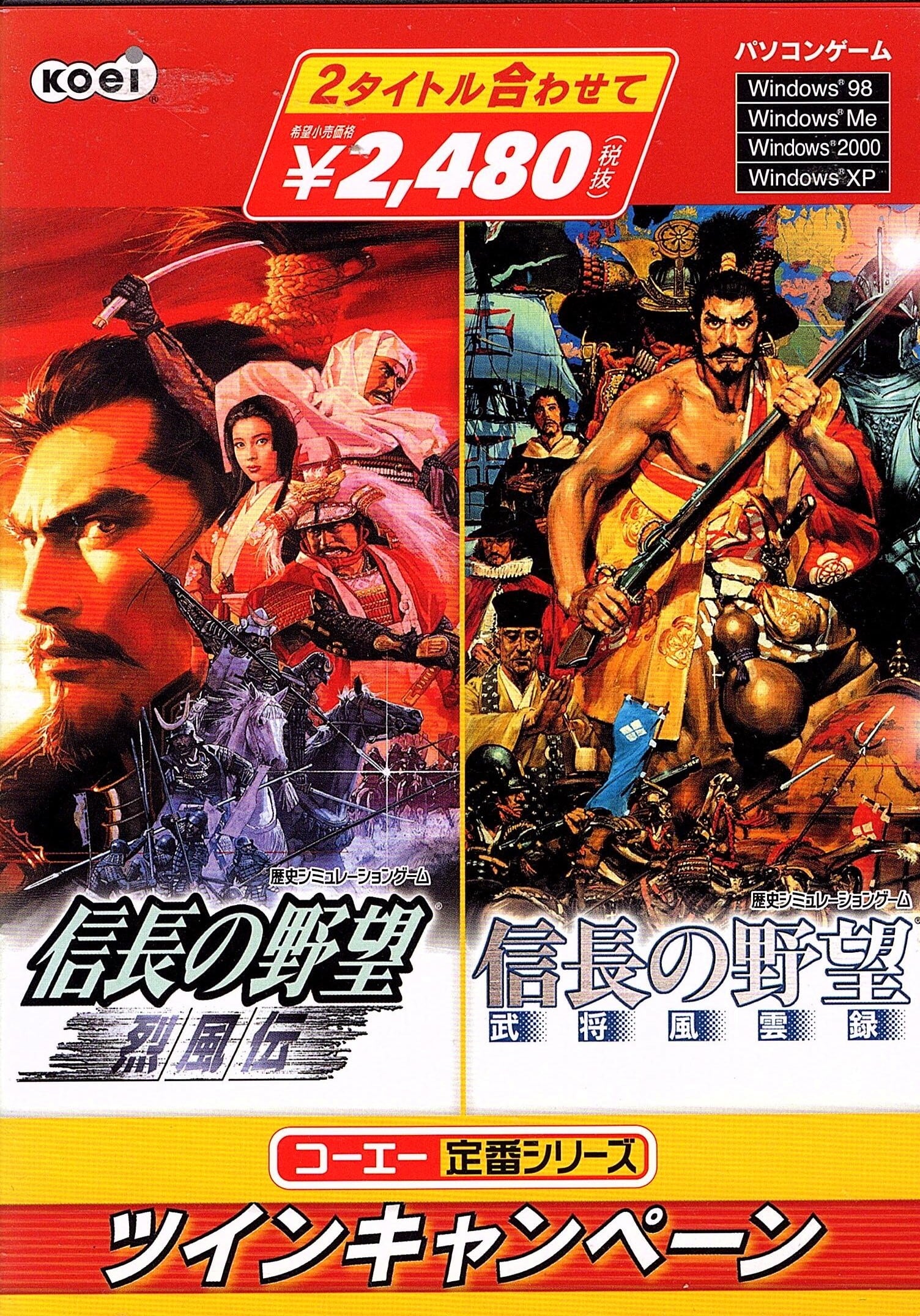 コーエー定番シリーズ ツインキャンペーン 信長の野望・烈風伝&信長の