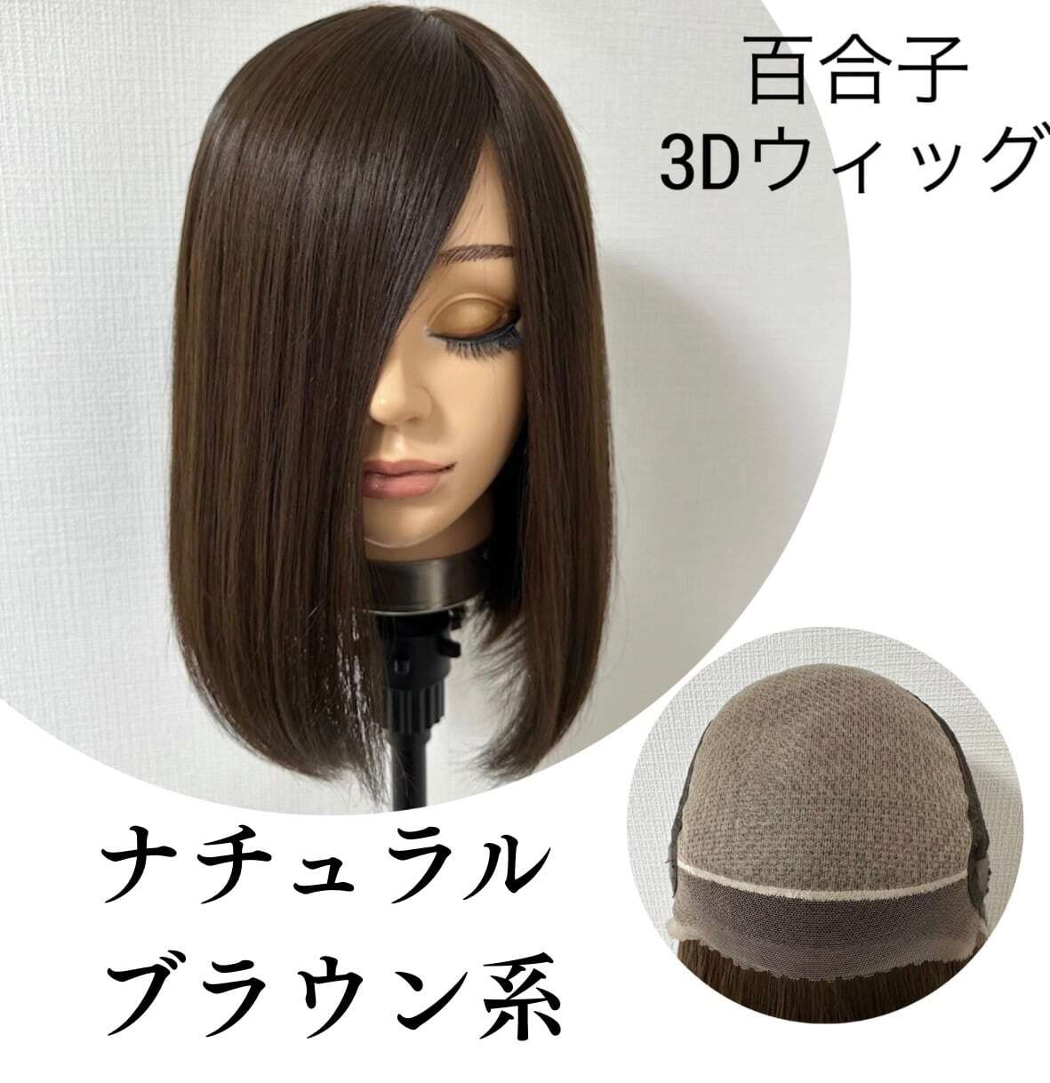 3Dウィッグ 未カット 30cm ナチュラルブラウン系 百合子ウィッグレミー