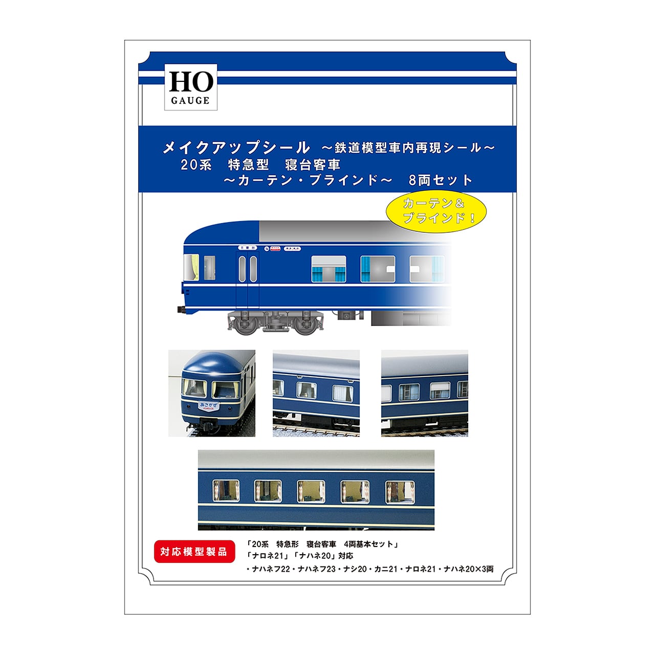 メイクアップシール「(HO)20系 特急形 寝台客車 カーテン・ブラインド8