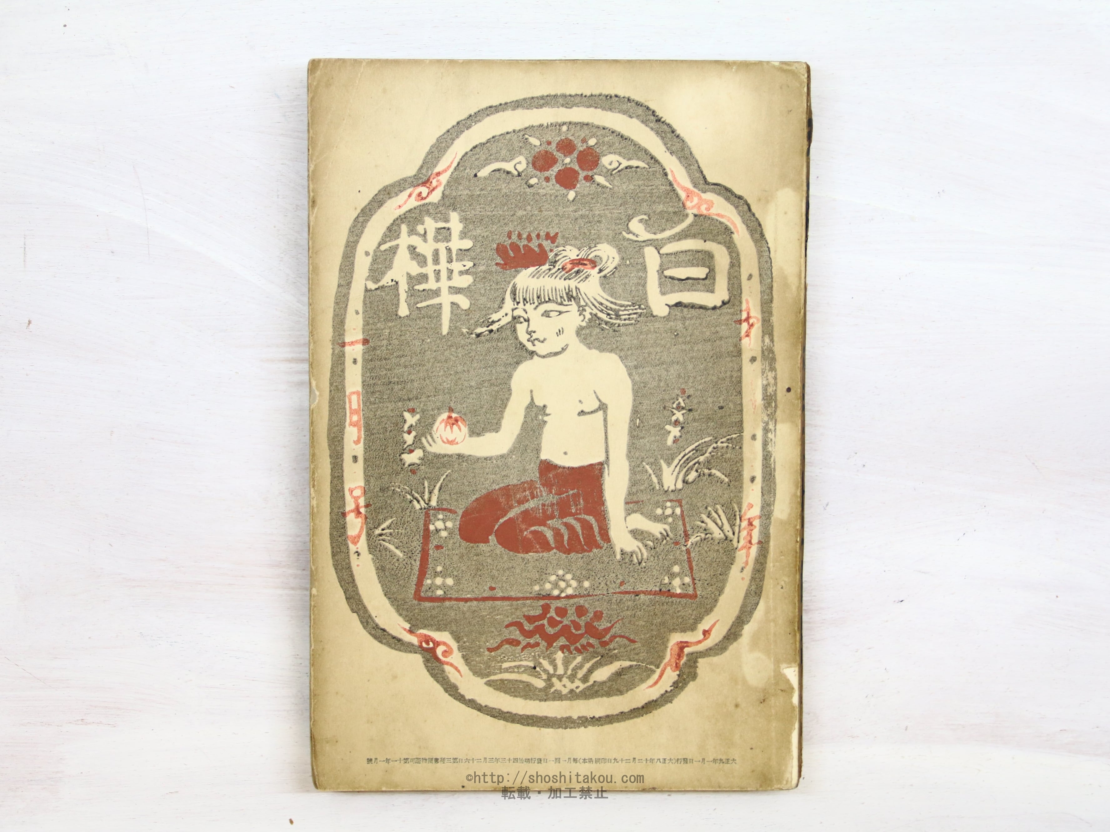 サンチョ・パンサの帰郷 / 石原吉郎 [23093] | 書肆田高