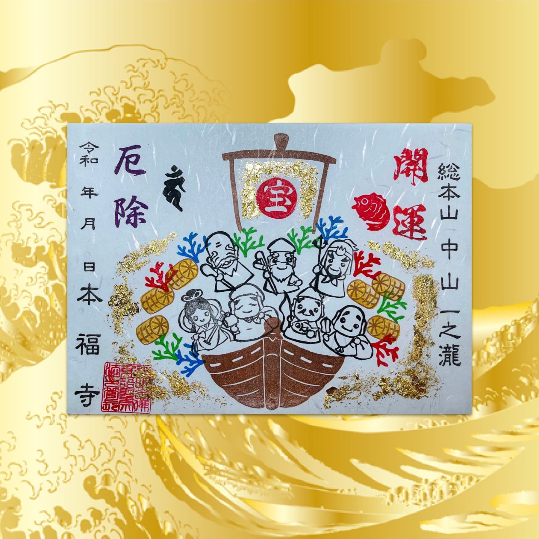 残り1点限定〕金箔貼りの黄金七福神宝船限定御朱印 | honpukuji online
