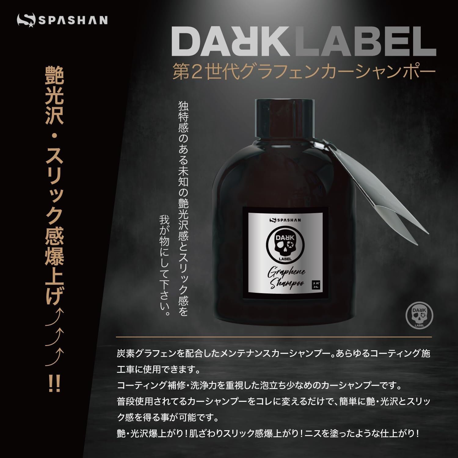 スパシャン ダークレーベル グラフェンシャンポー 200ml | TSUNAMI CUSTOM