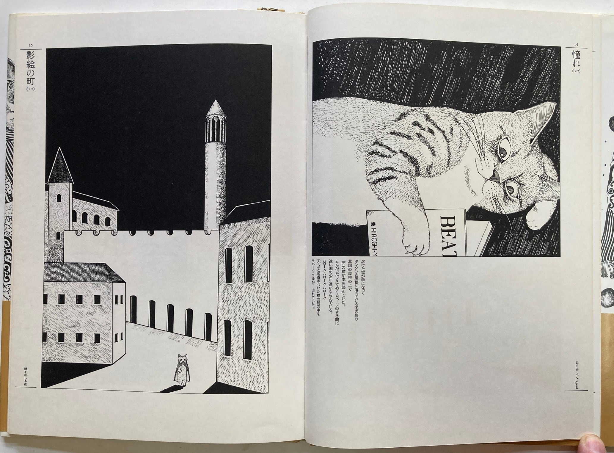 ますむら・ひろし アタゴオル・スケッチ 1981年 初版 帯 朝日ソノラマ