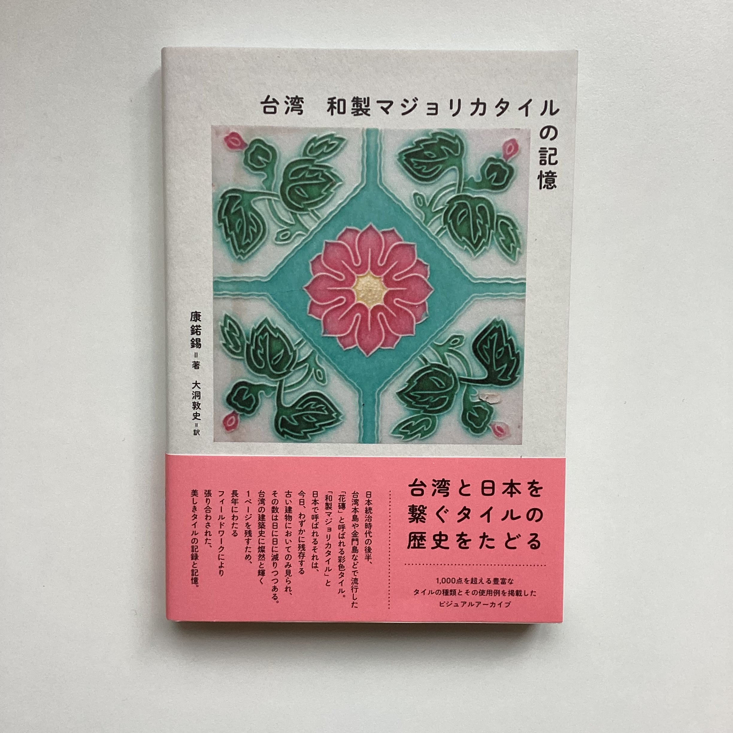 台湾 和製マジョリカタイルの記憶／康鍩錫（著）・ 大洞敦史（訳