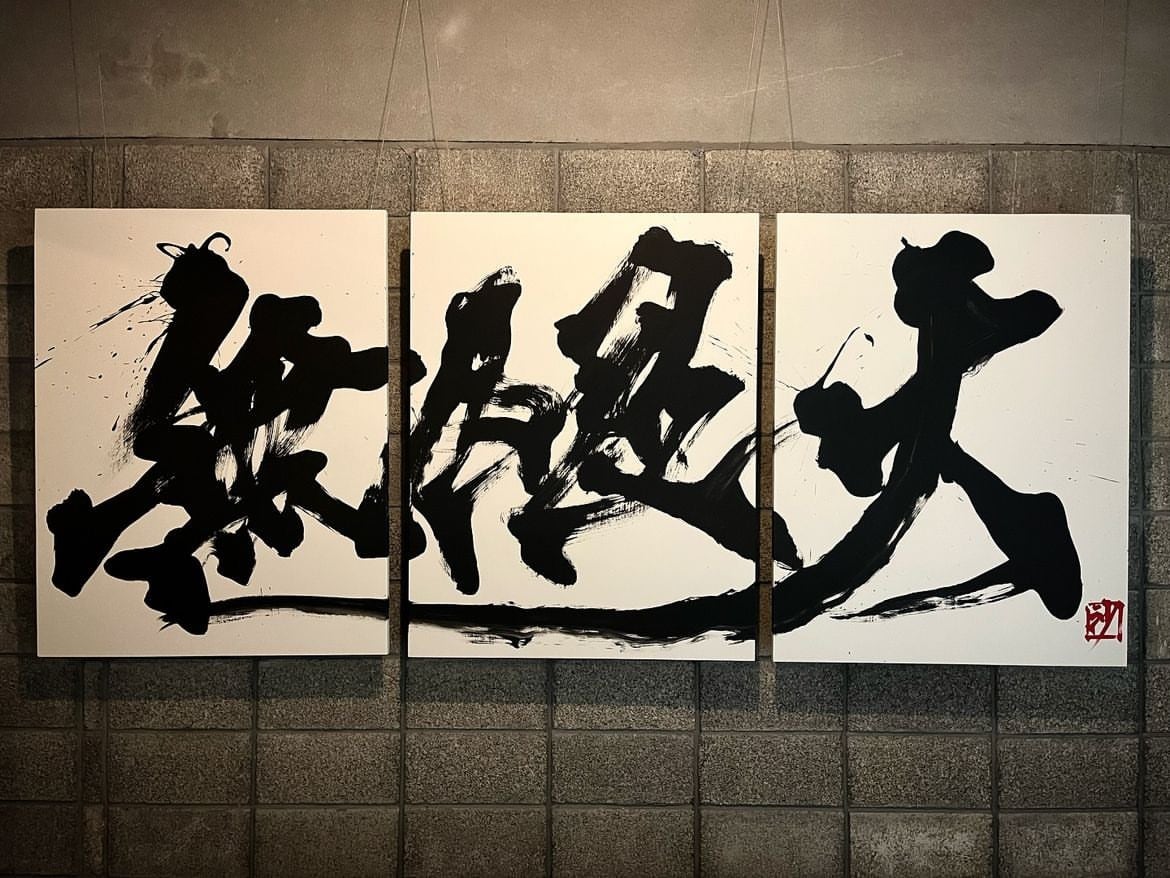 書道家 竹丸沙織