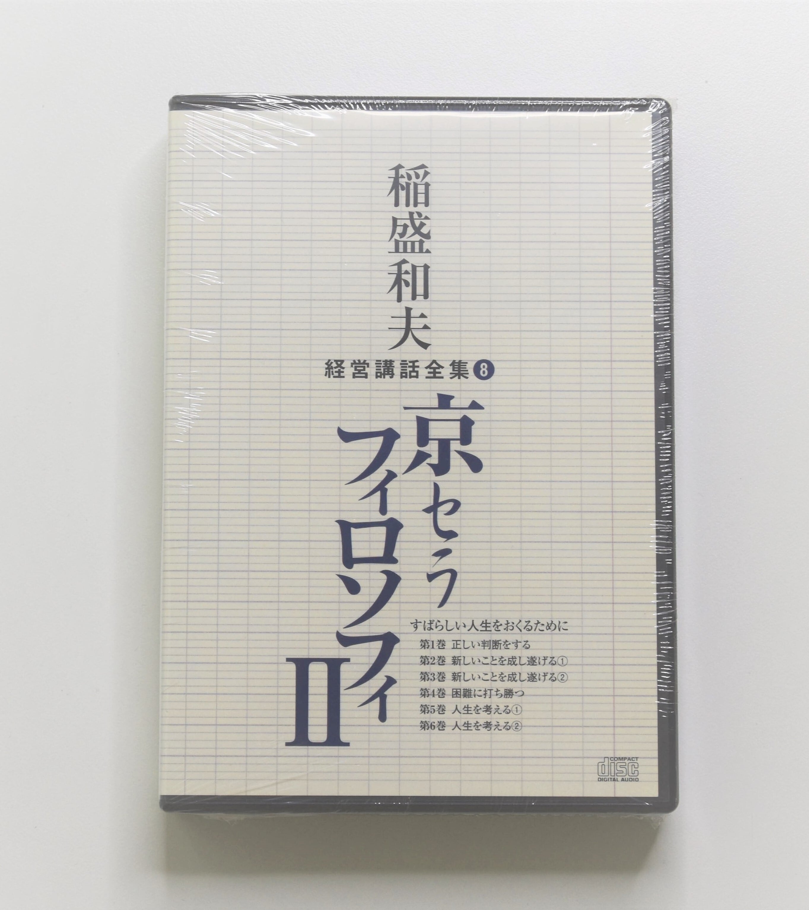 稲盛和夫経営講話全集 8 京セラフィロソフィ II | shuppanbunka