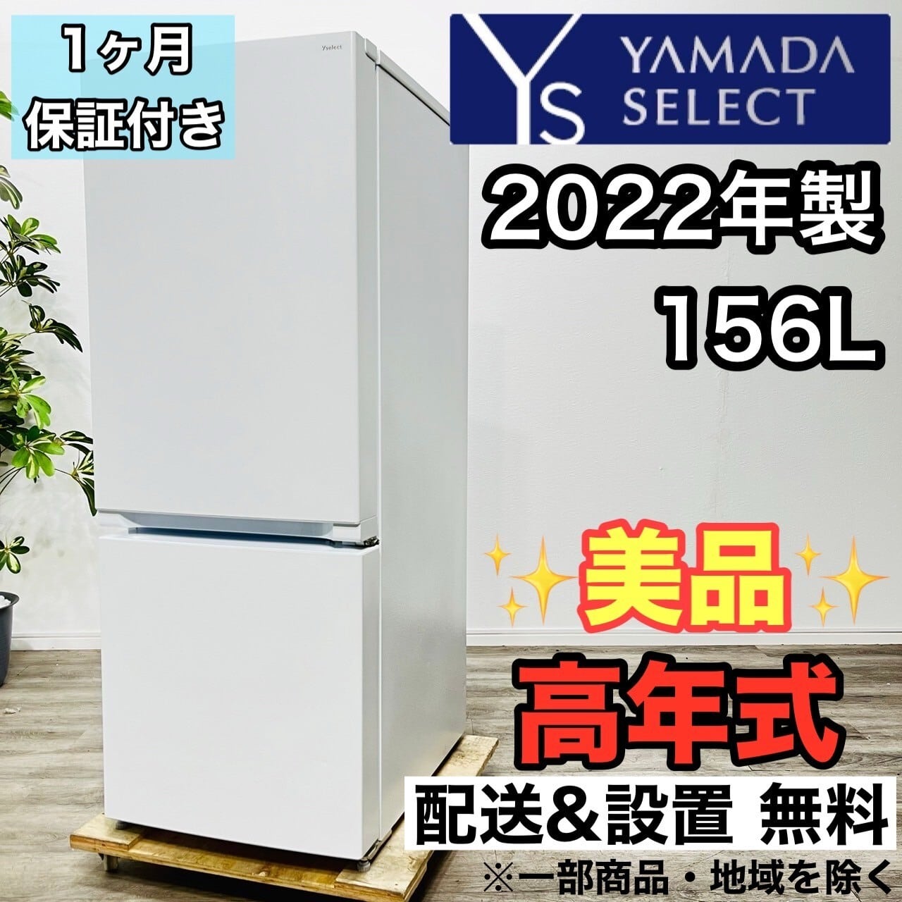 ヤマダセレクト YRZ-F15G1 冷凍冷蔵庫 2ドア 156L 2020年製
