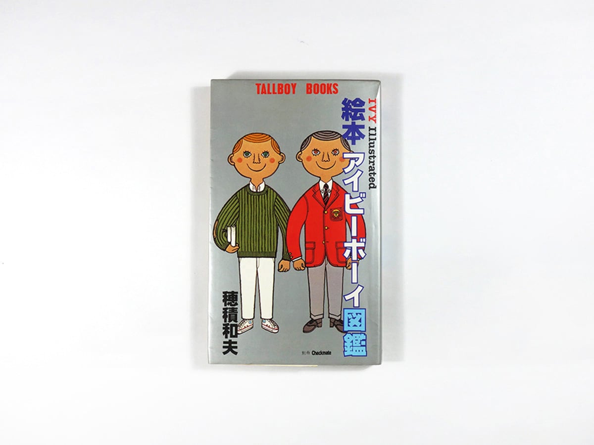 絵本 アイビーボーイ図鑑（穂積和夫 著）- TALLBOY BOOKS | bookstore