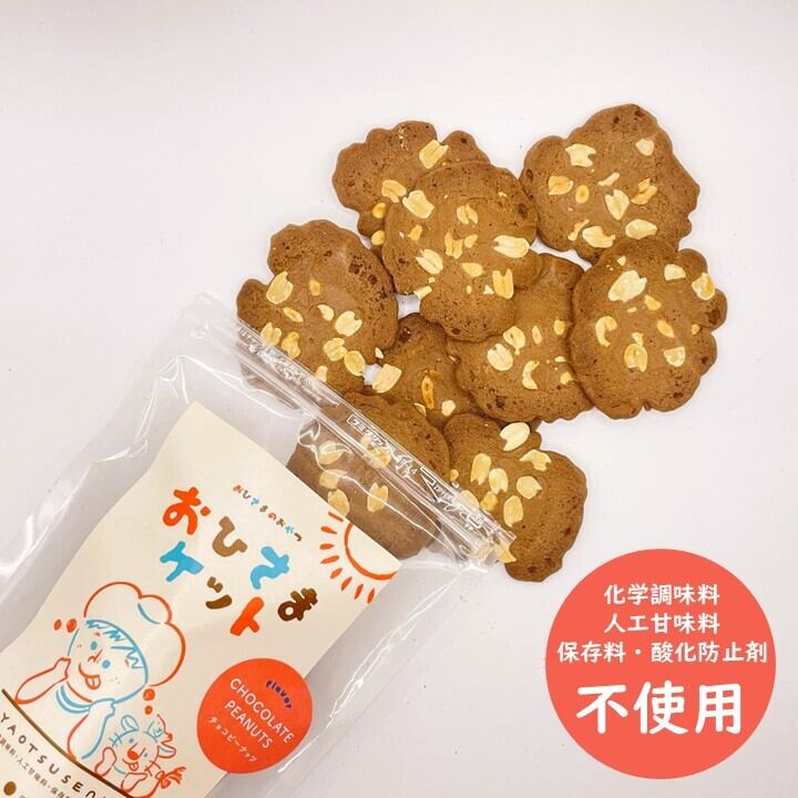 おひさまケット チョコピーナッツ CHOCOLATE & PEANUTS【おひさまの