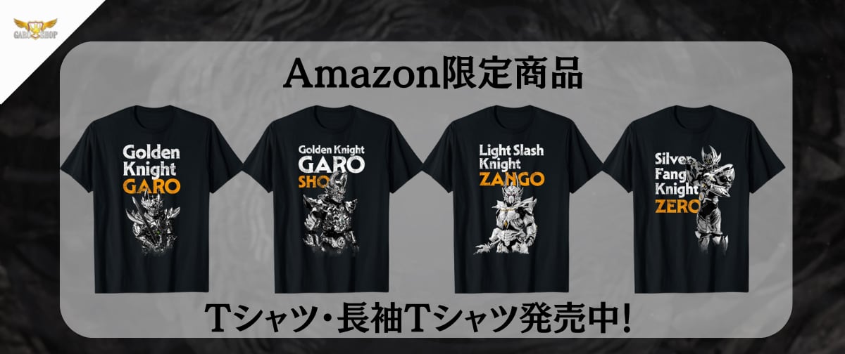 牙狼＜GARO＞ショップ