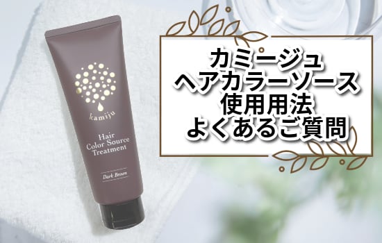 毛髪補修美容液『カミージュヘアソース』デビュー | GRACEオンラインストア