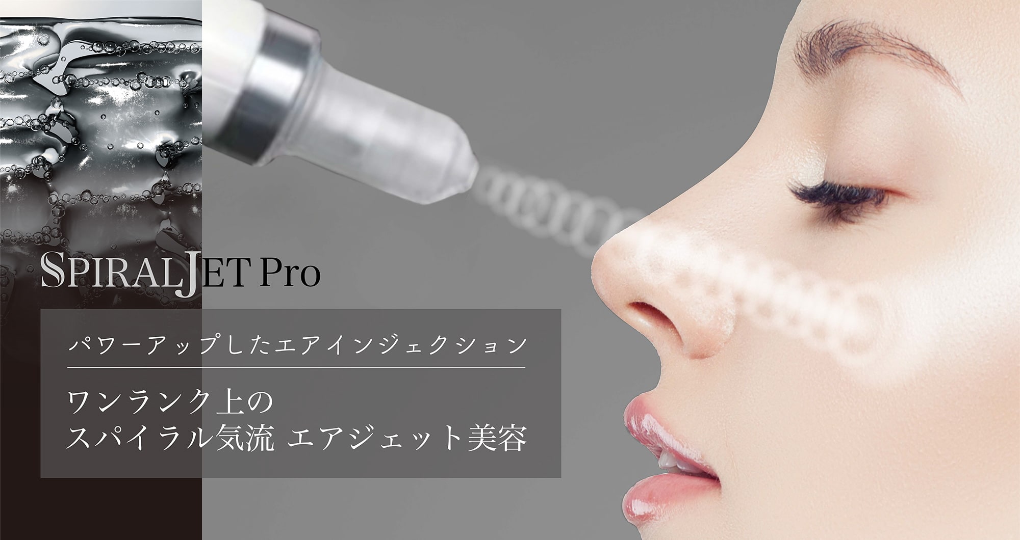 トルネード式エアジェット美容機器 SPIRALJET Pro | ビューティー企画
