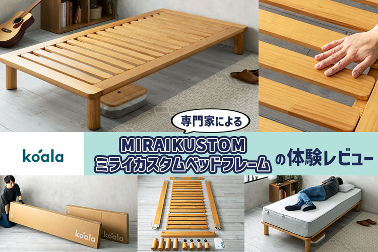体験レビュー】コアラ「ミライカスタムベッドフレーム」を実際に使って