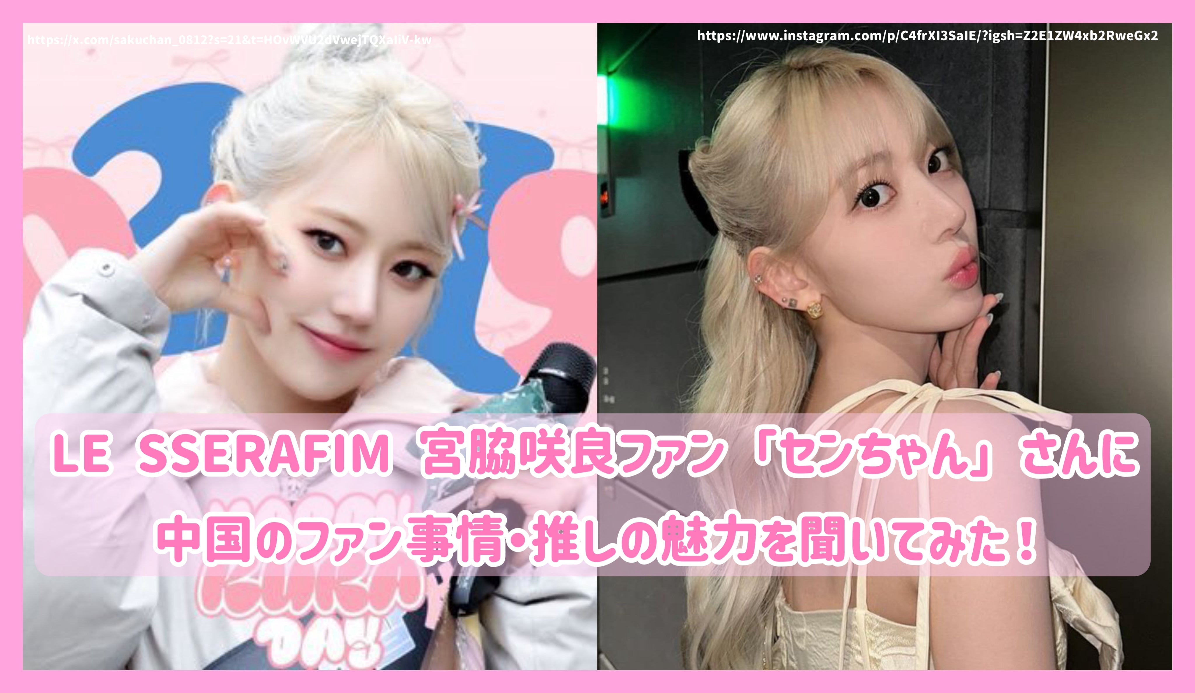 LE SSERAFIM 宮脇咲良ファン「センちゃん」さんに中国のファン事情