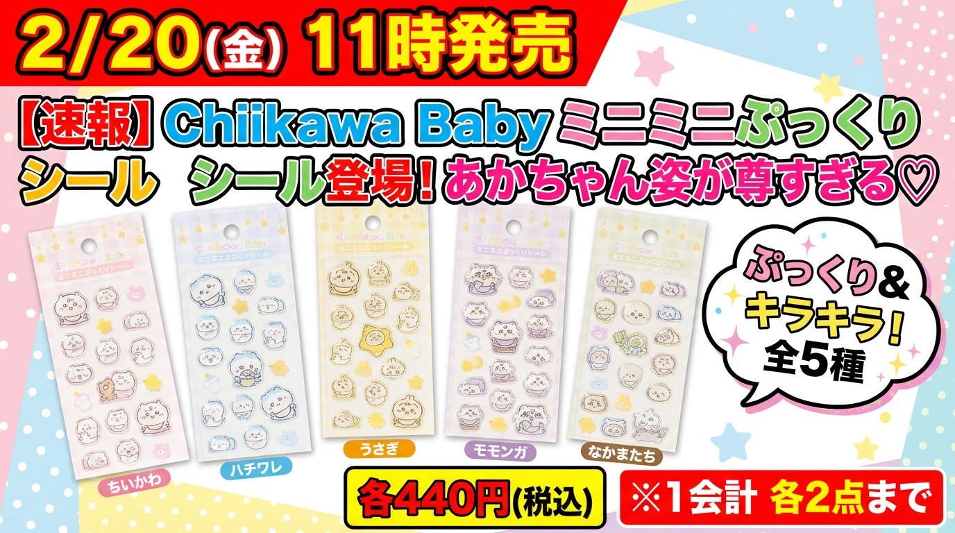 速報】ちいかわマーケットで「Chiikawa Baby ミニミニぷっくりシール