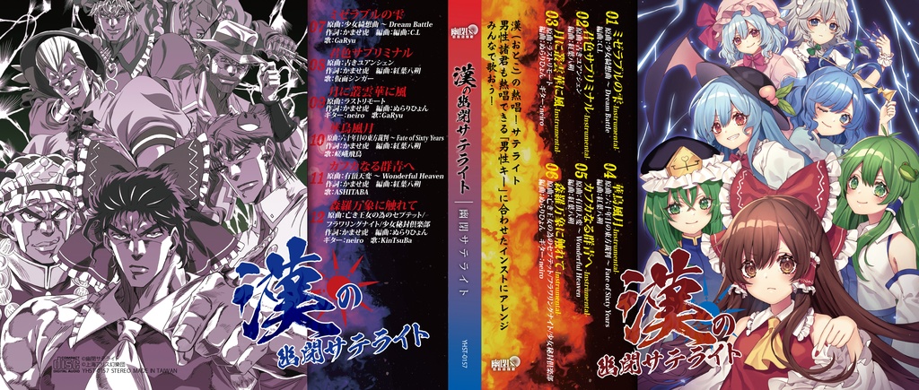 C99】漢の幽閉サテライト / 幽閉サテライト【※送料無料】 - 幽閉