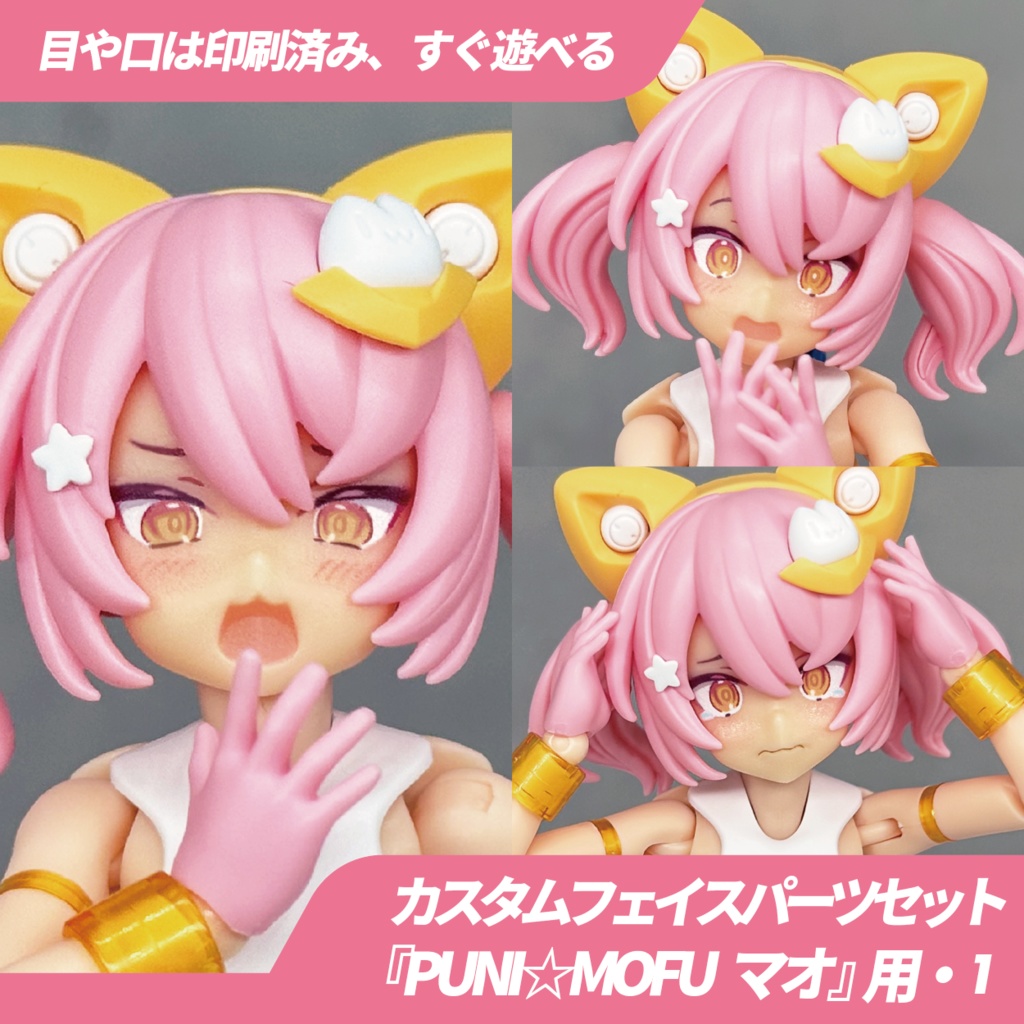PUNI☆MOFU マオ用カスタムフェイス・1 - BLUEPRINT. - BOOTH