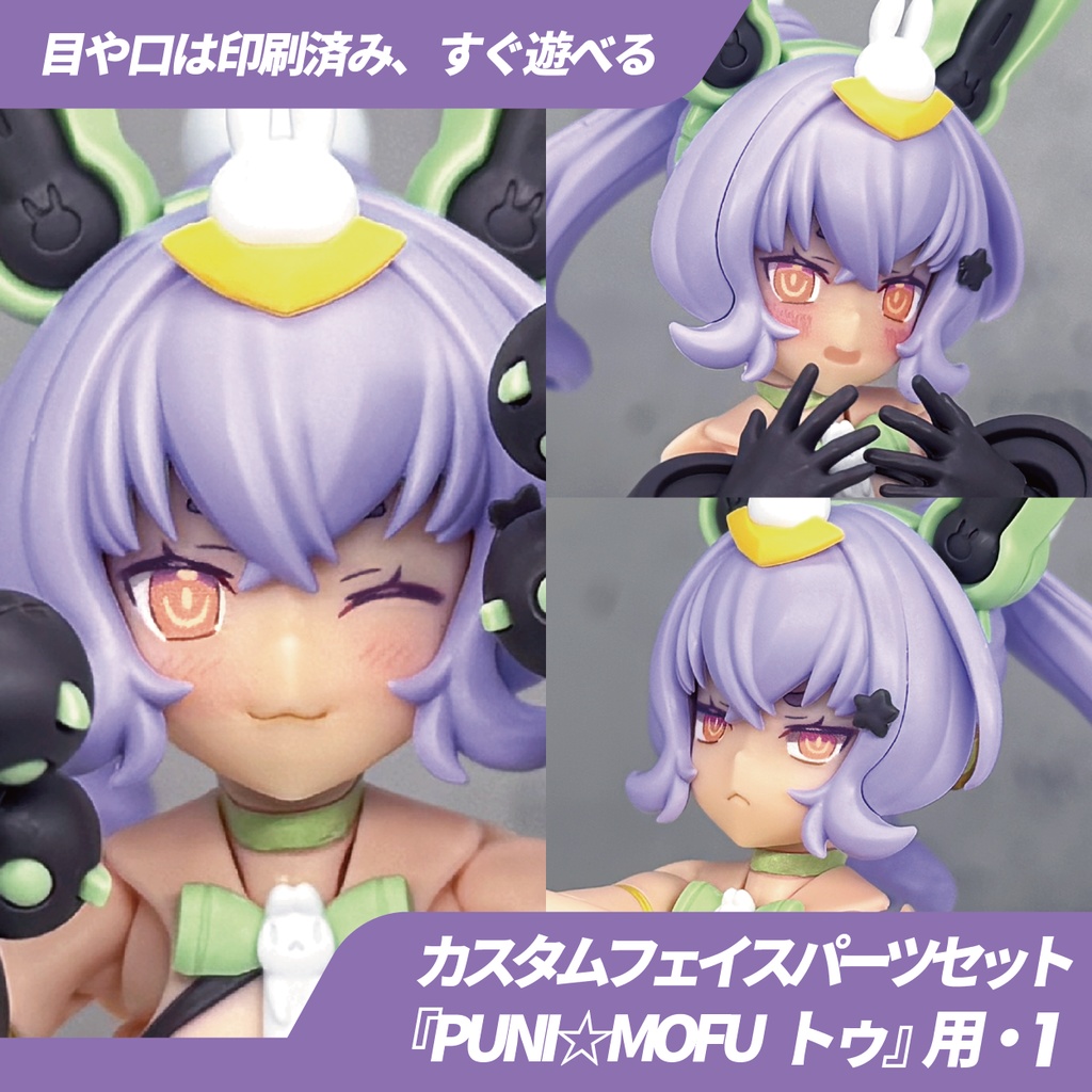 PUNI☆MOFU トゥ用カスタムフェイス・1 - BLUEPRINT. - BOOTH