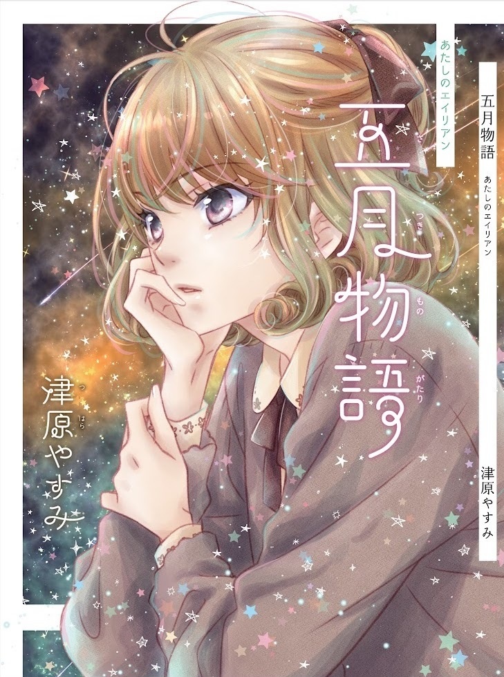 津原やすみ 五月物語（通常版） - 津原泰水文章講座 - BOOTH